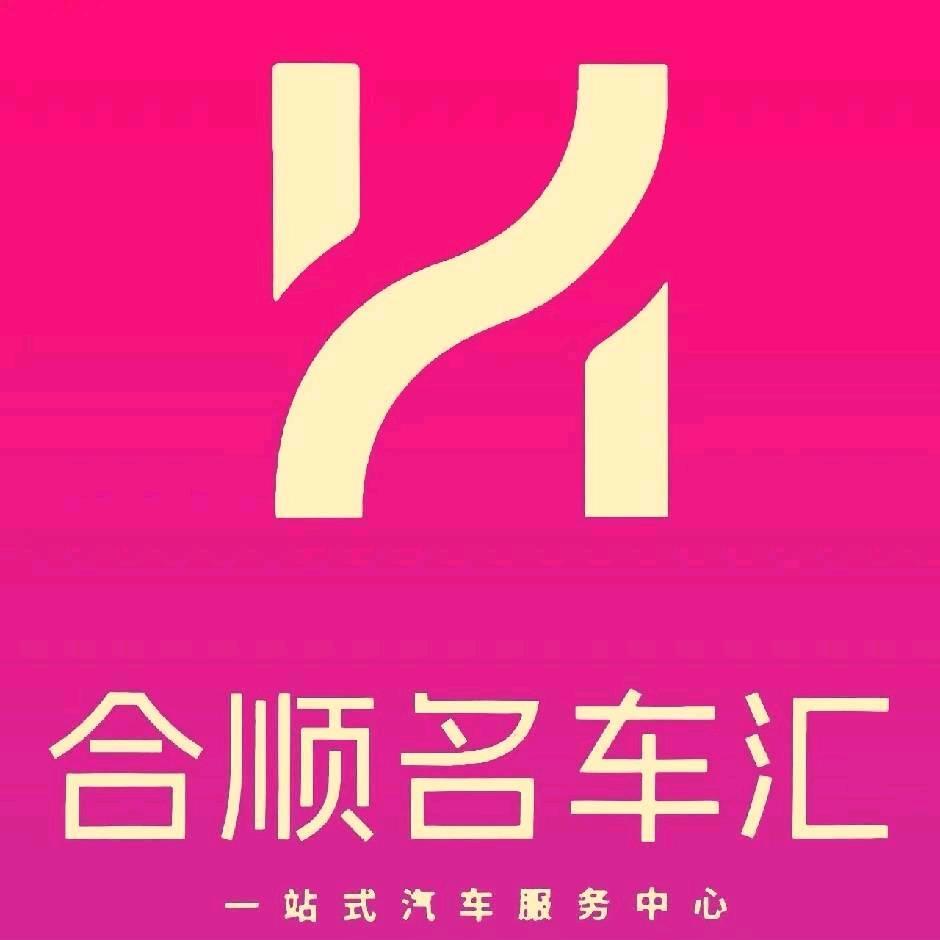 烟台合顺名车汇丁浩
