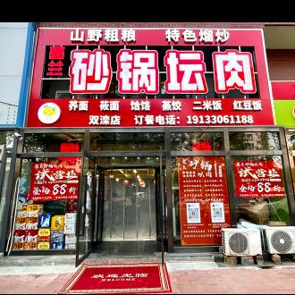 塞兰砂锅坛肉