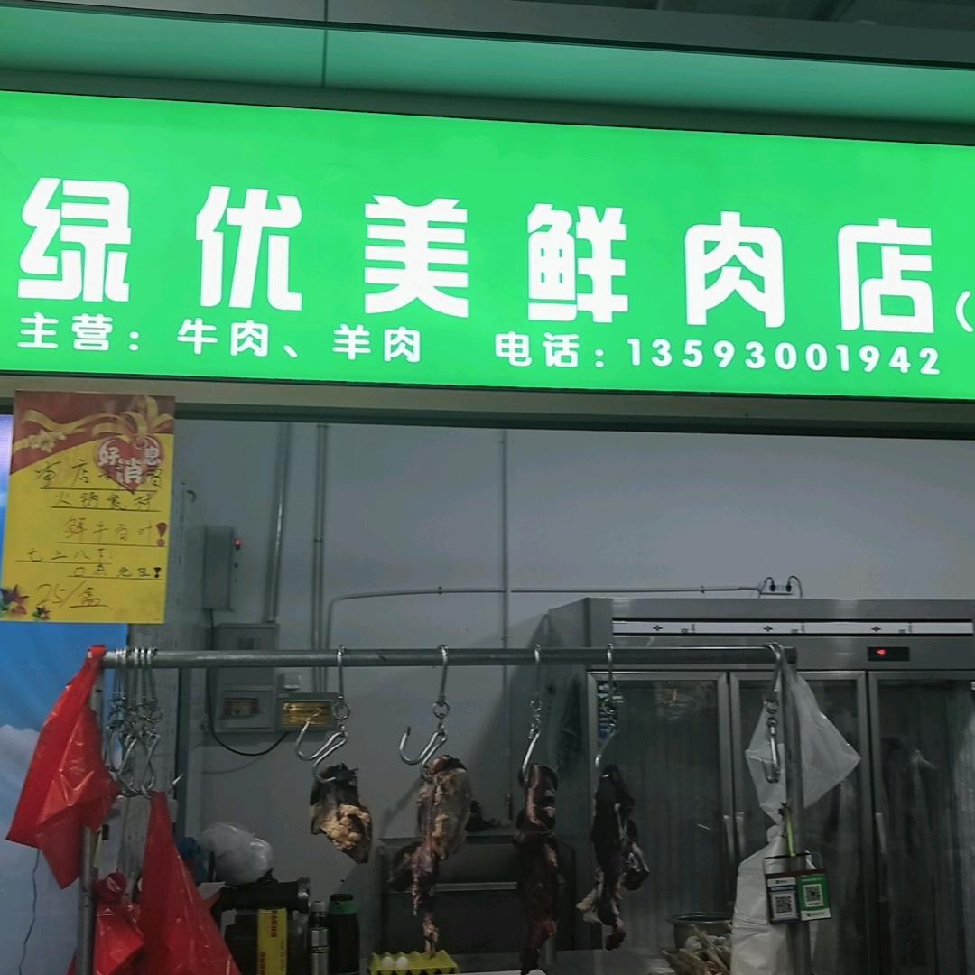 迎宾集贸绿优美鲜肉店