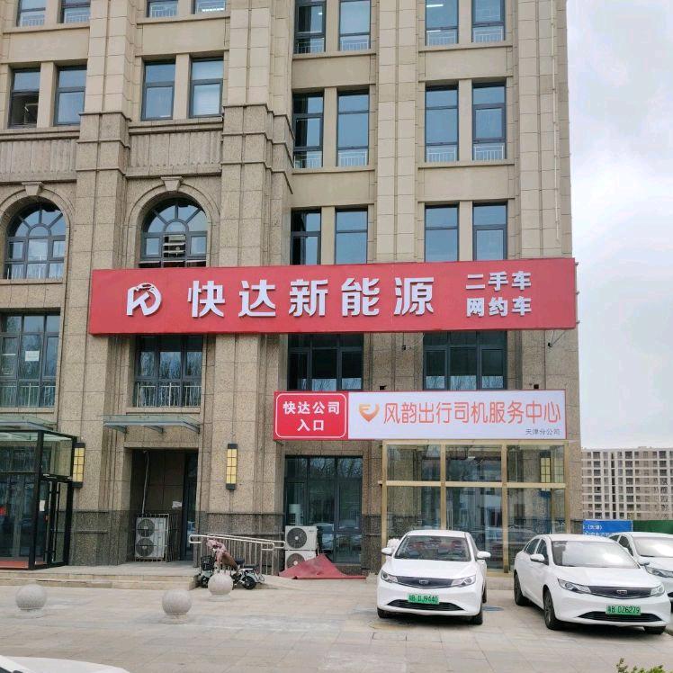 快达新能源