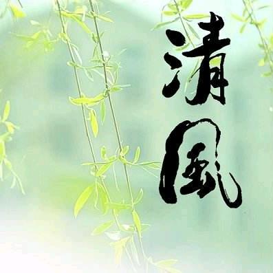 ℳঞ🍒清风🍒꧔ꦿ᭄