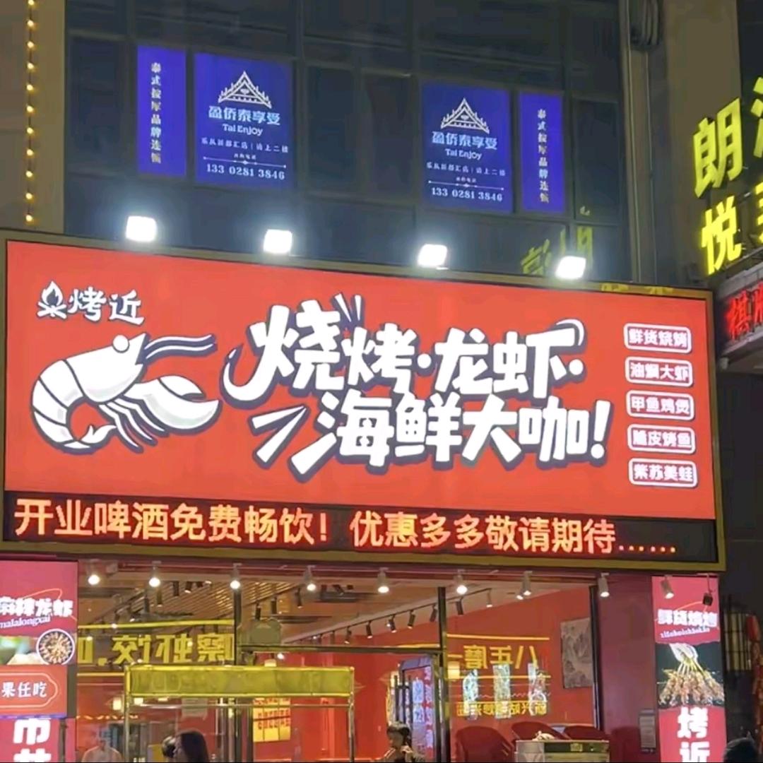 烤近烧烤·媚媚