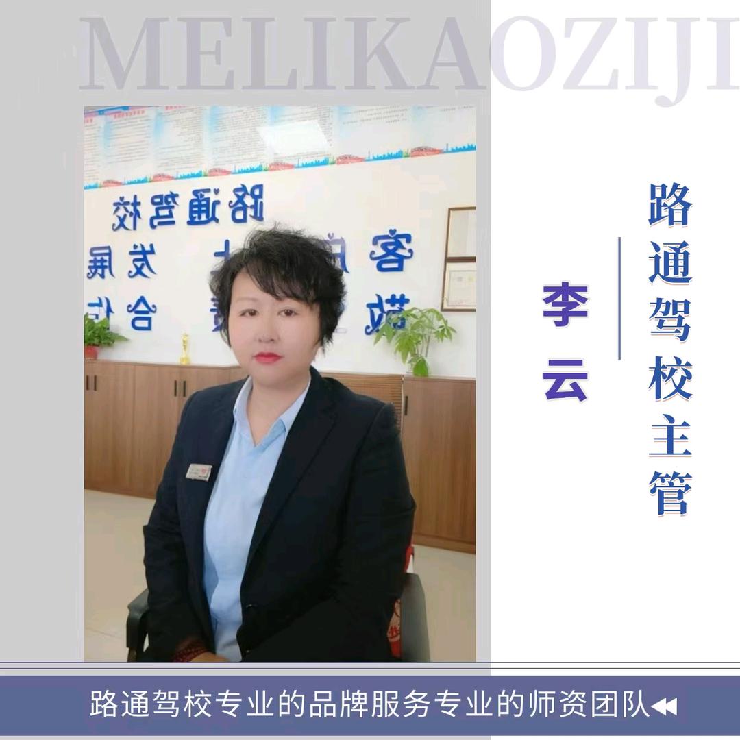 路通驾校云姐