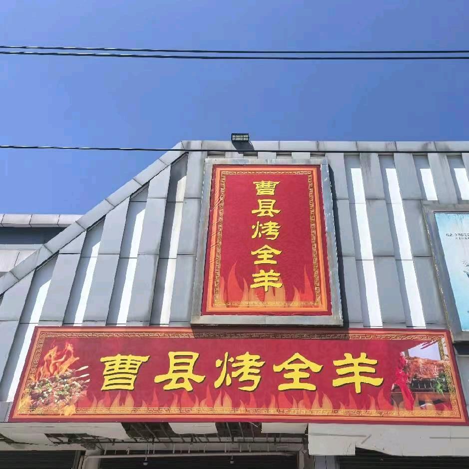 曹县烤全羊(新世界店)官方号