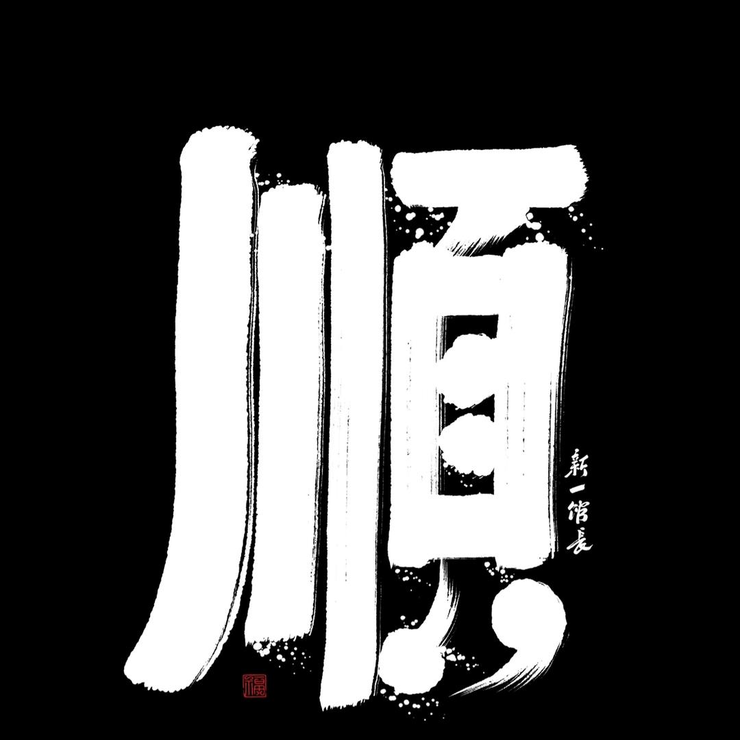 大顺制珠社（接代工）