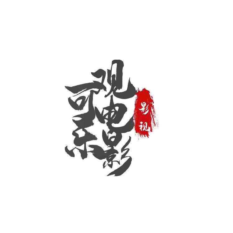 可乐观电影