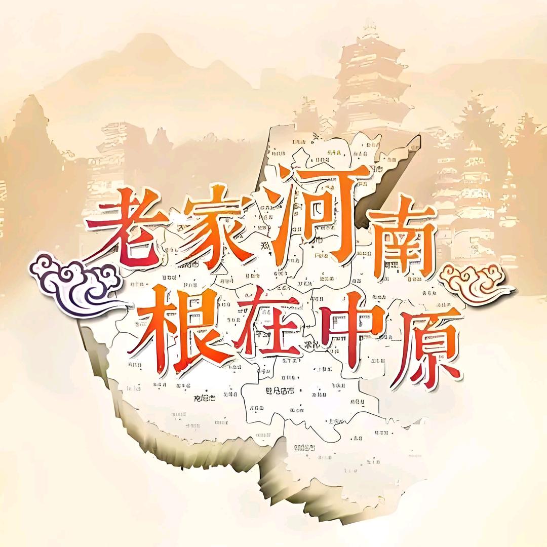 乐游河南