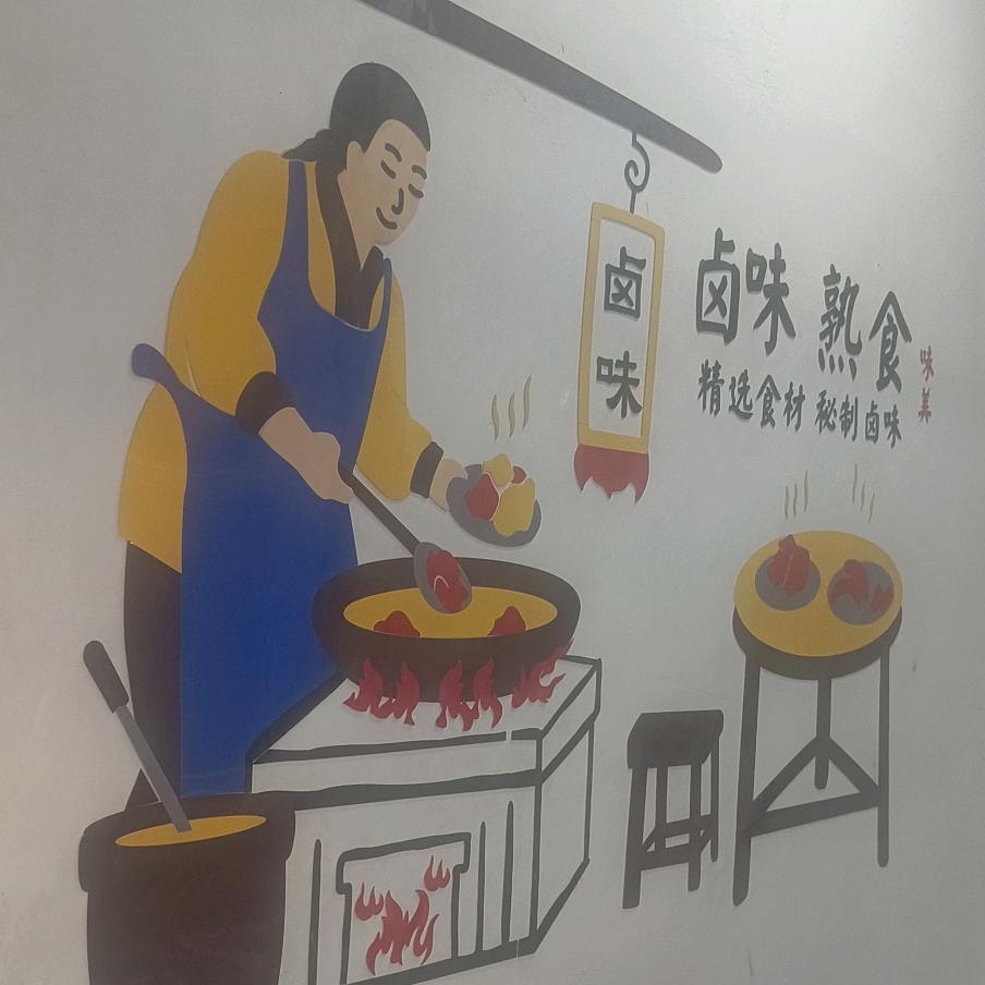 正春卤月轩卤菜