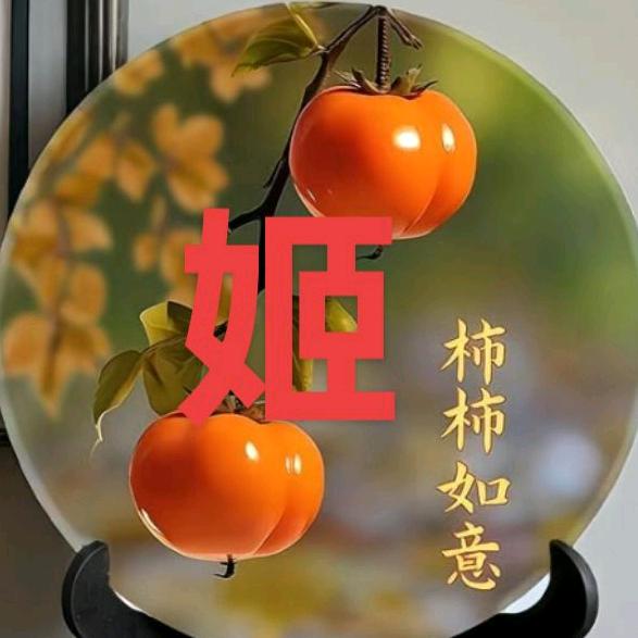 姬中校