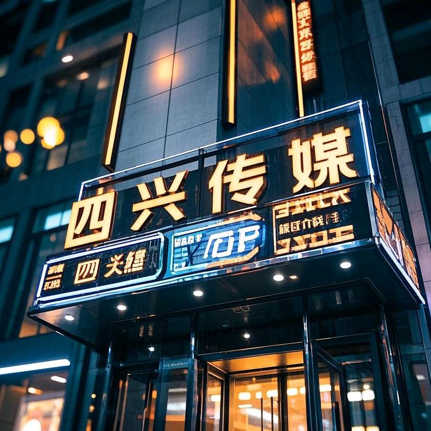 四兴传媒