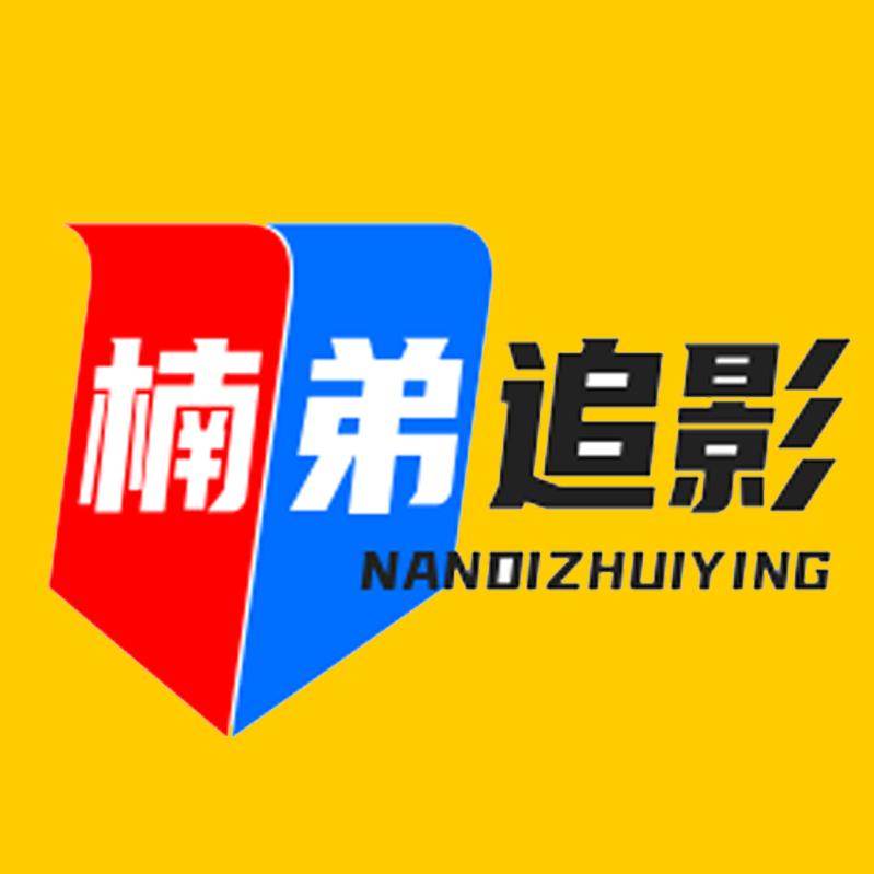 楠弟追影