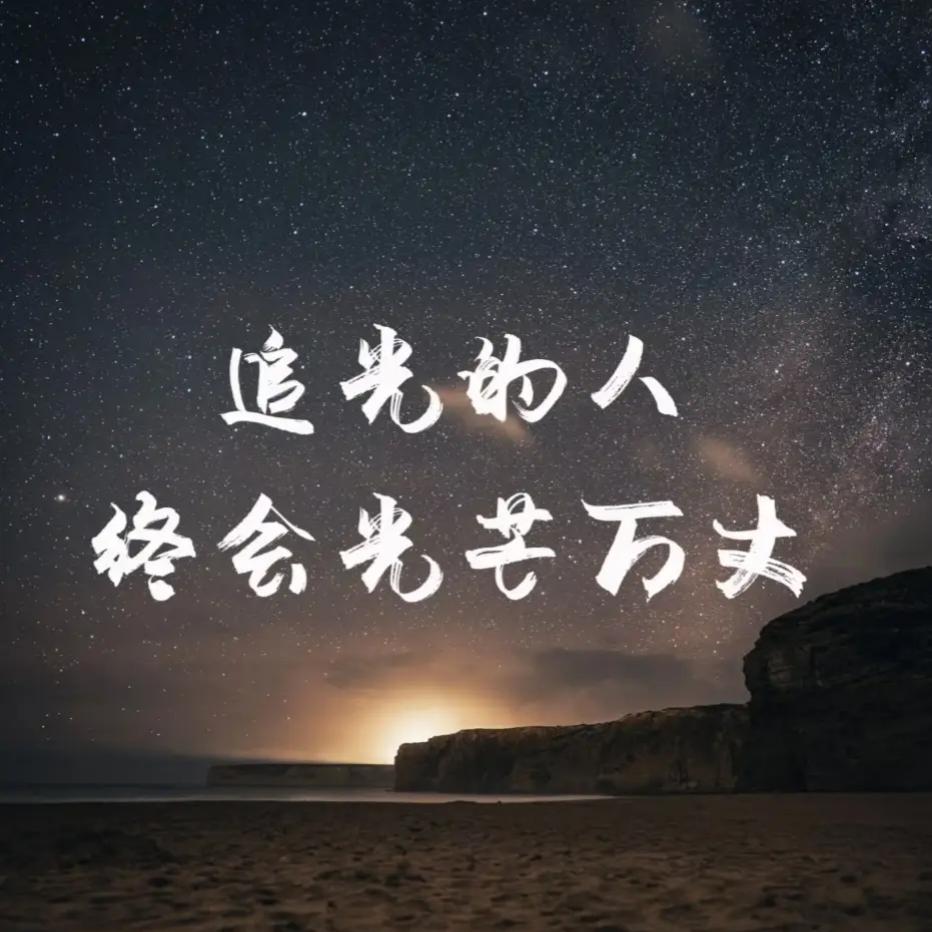 星辰大海