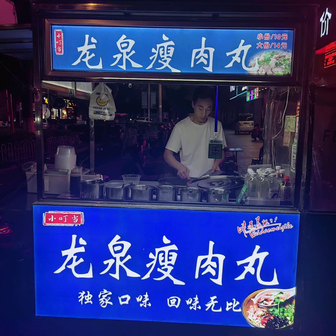 小叮当龙泉瘦肉丸