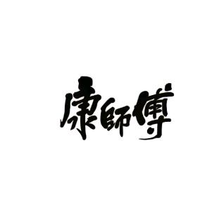 长春探店康师傅