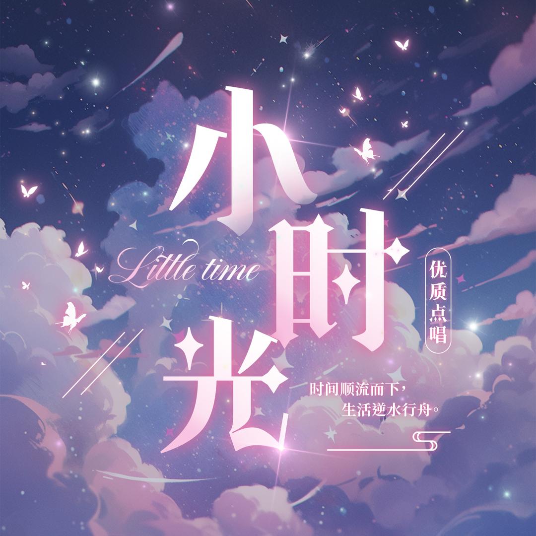 小时光²✨点唱
