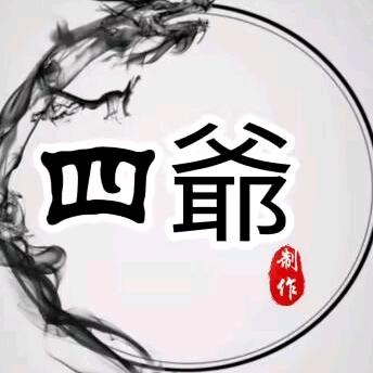 四爺