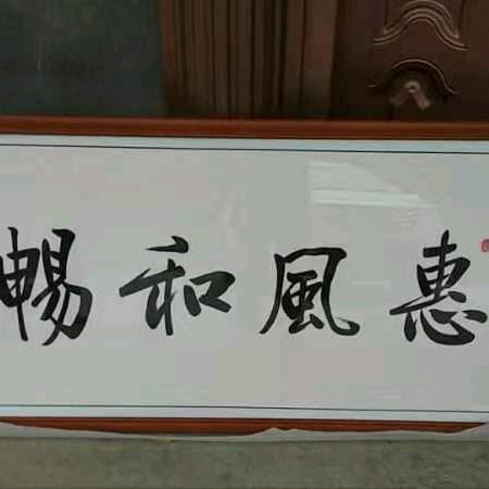 惠风和畅