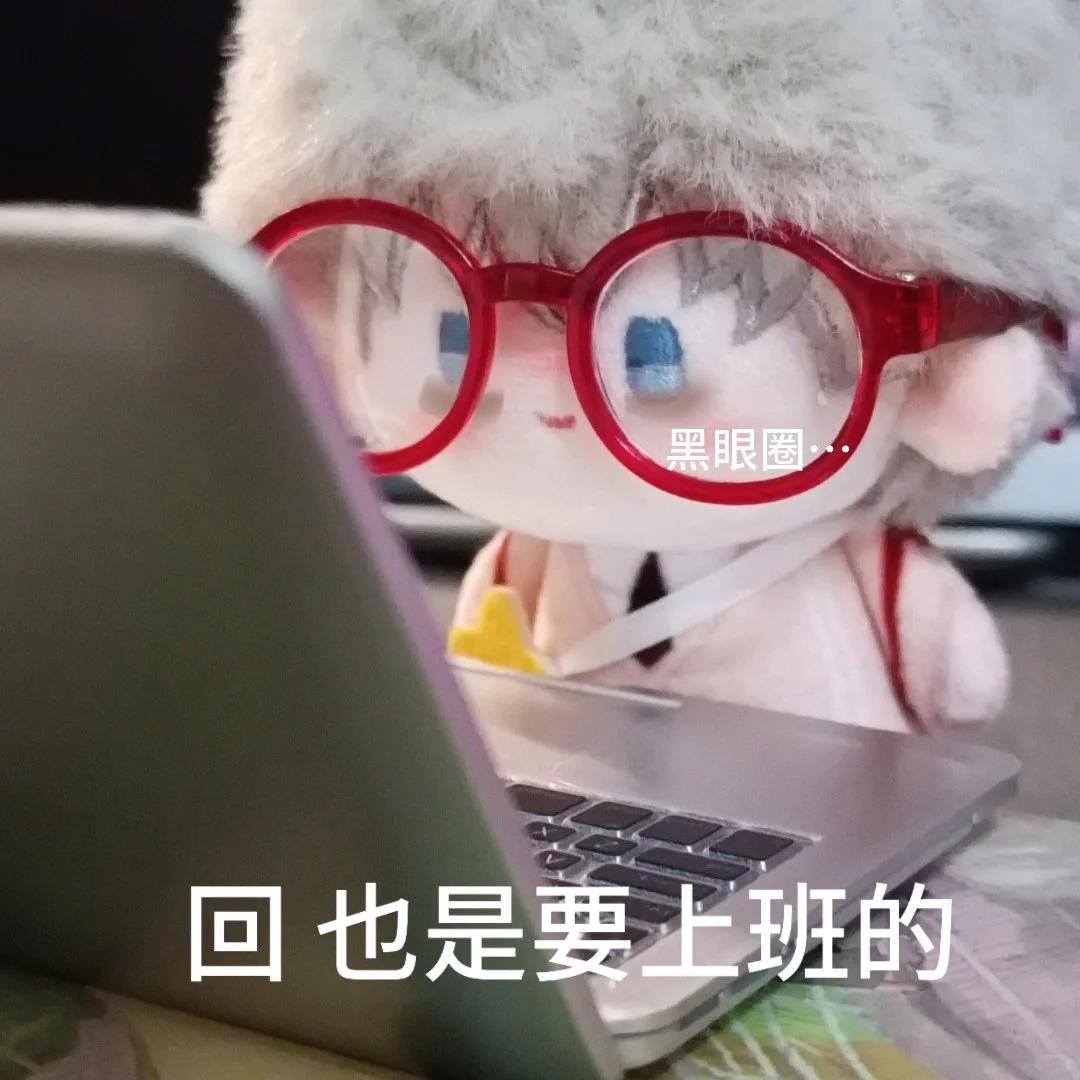 阿回（牛马忙碌版）