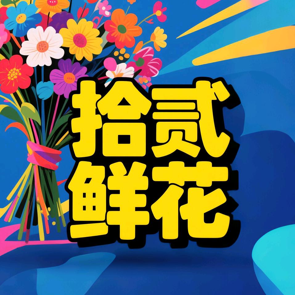 拾贰鲜花（兼职在家开花店）