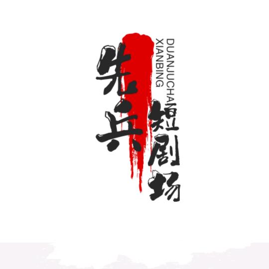 zxb娱乐小剧场。