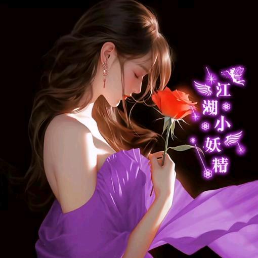 我的小妖精