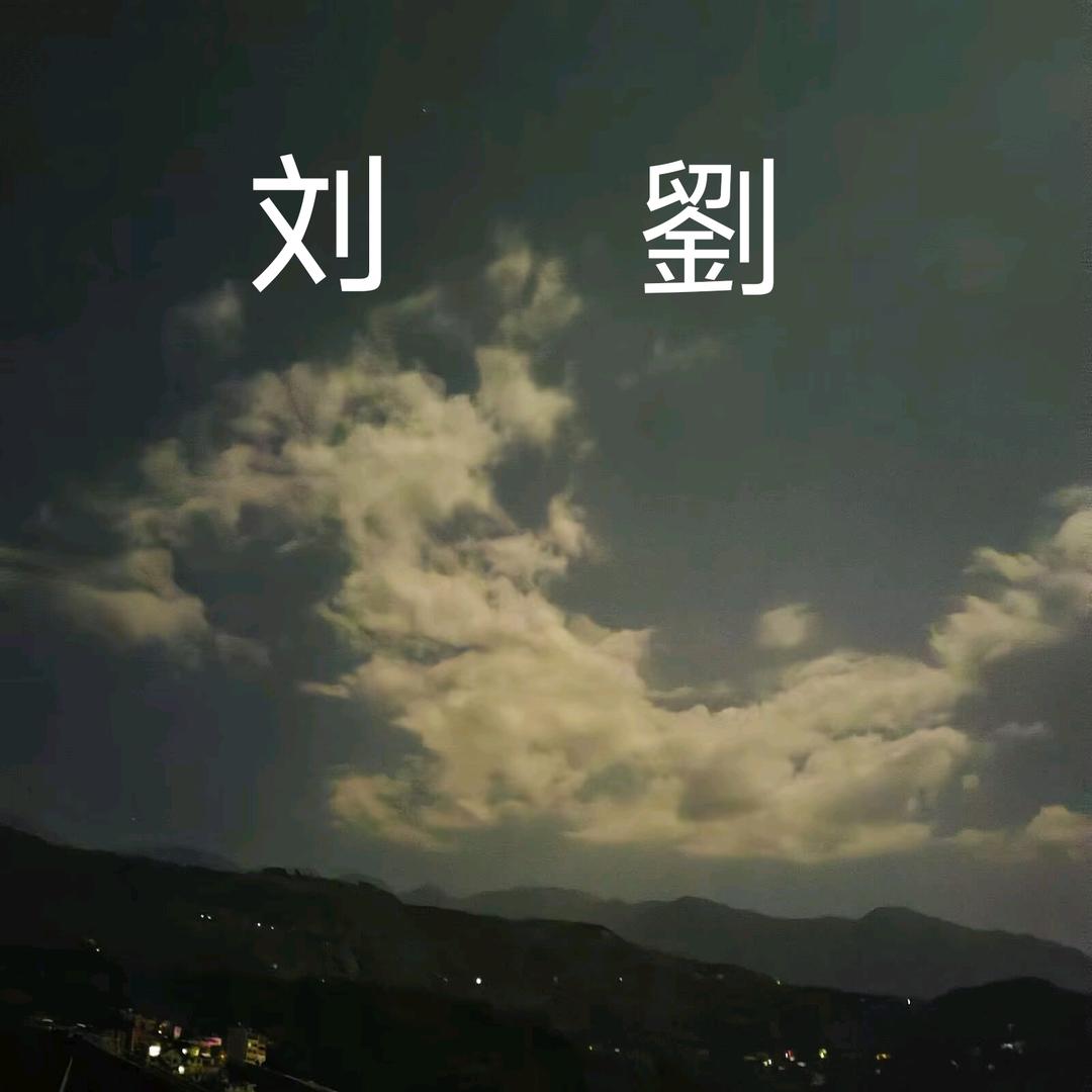 ℒøṽℯ¹³¹⁴刘心ꦿ㇏诗意꧔ꦿᩚ💕