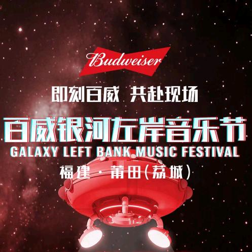莆田银河左岸音乐节