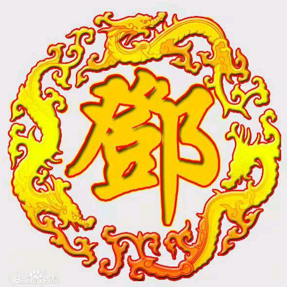 ꧁༺๑ 鄧開心๑༻꧂