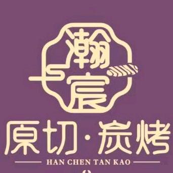 武威瀚宸炭烤老炮