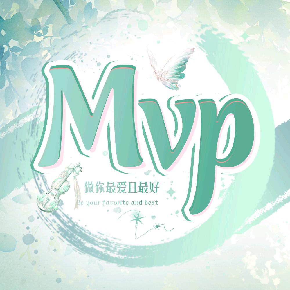 MVP⑧子衿