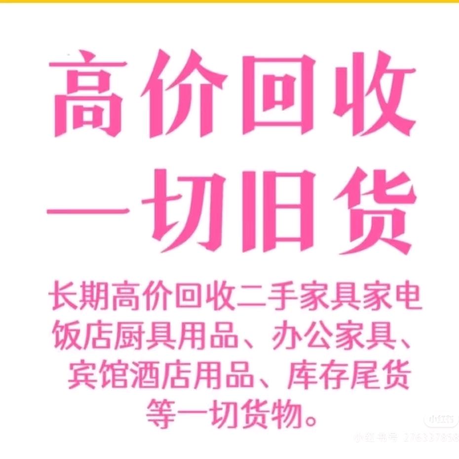 收售二手旧货用品尾货处理