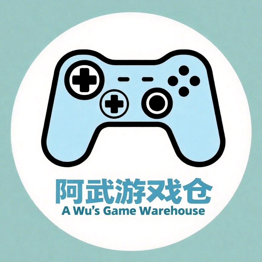 阿武游戏仓