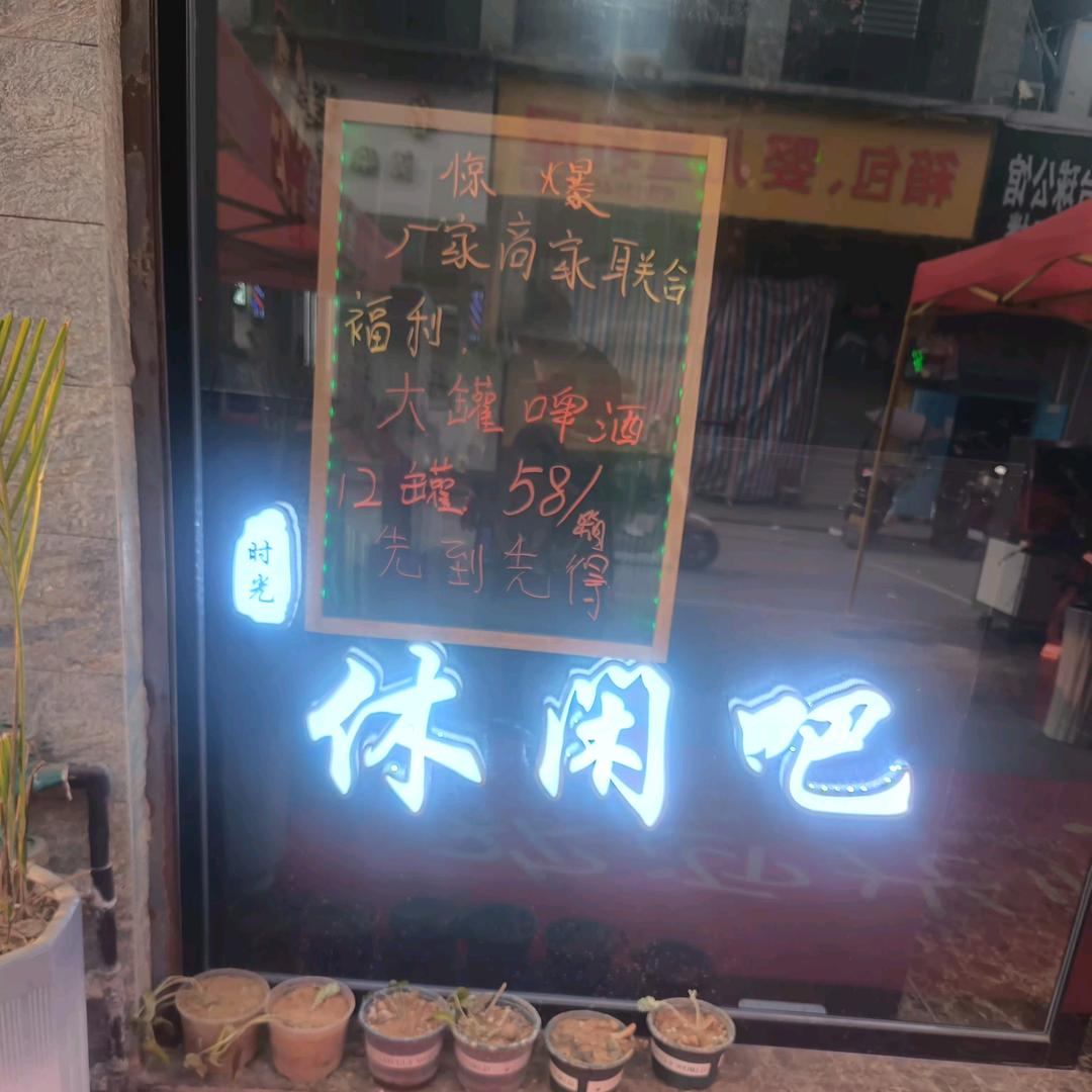 时光休闲吧