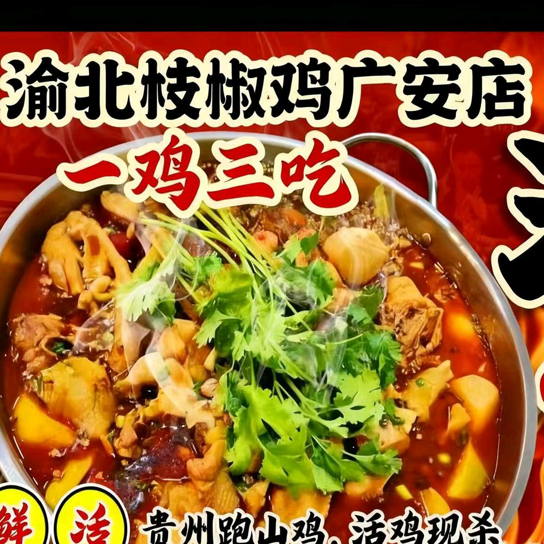 渝北枝椒鸡 广安店