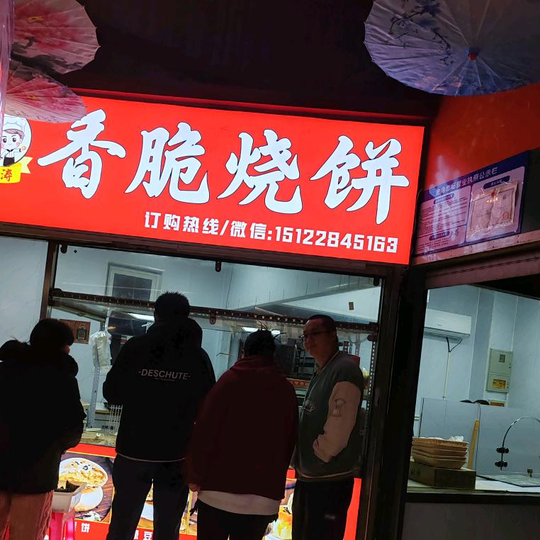 八里台《香脆烧饼》