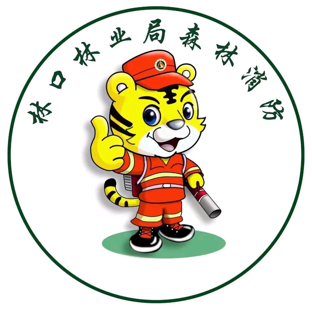 林口林业局森林消防