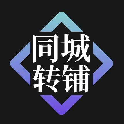 西华同城转铺