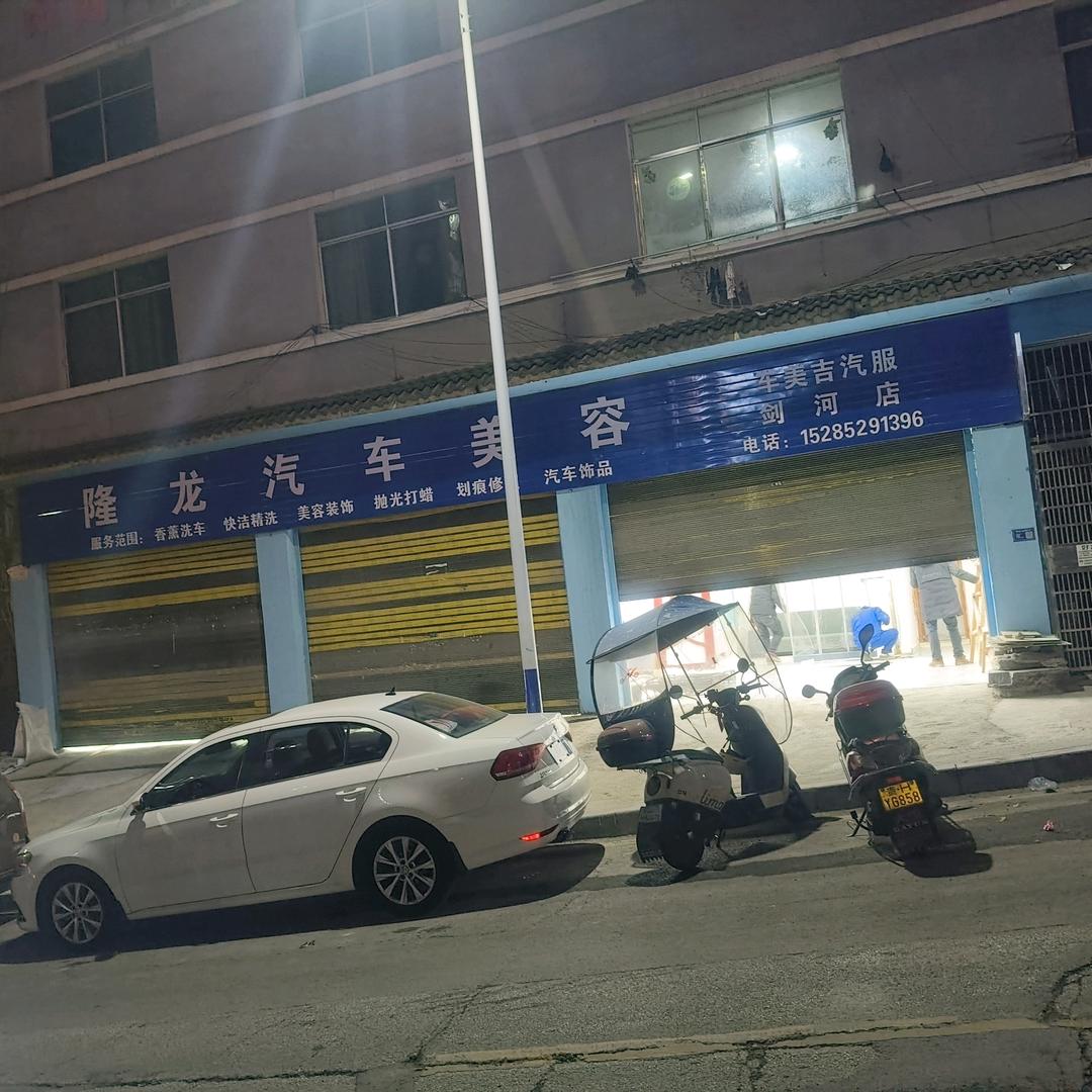 隆龙汽车美容车美吉剑河店