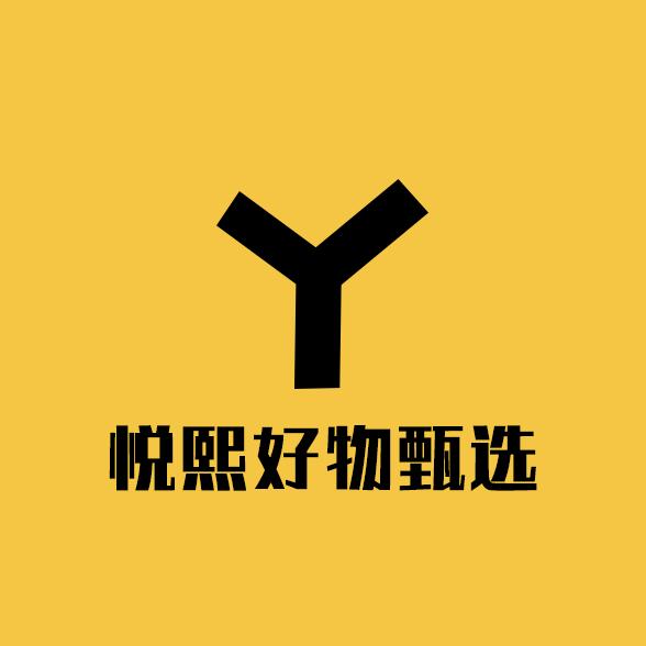 悦熙好物甄选