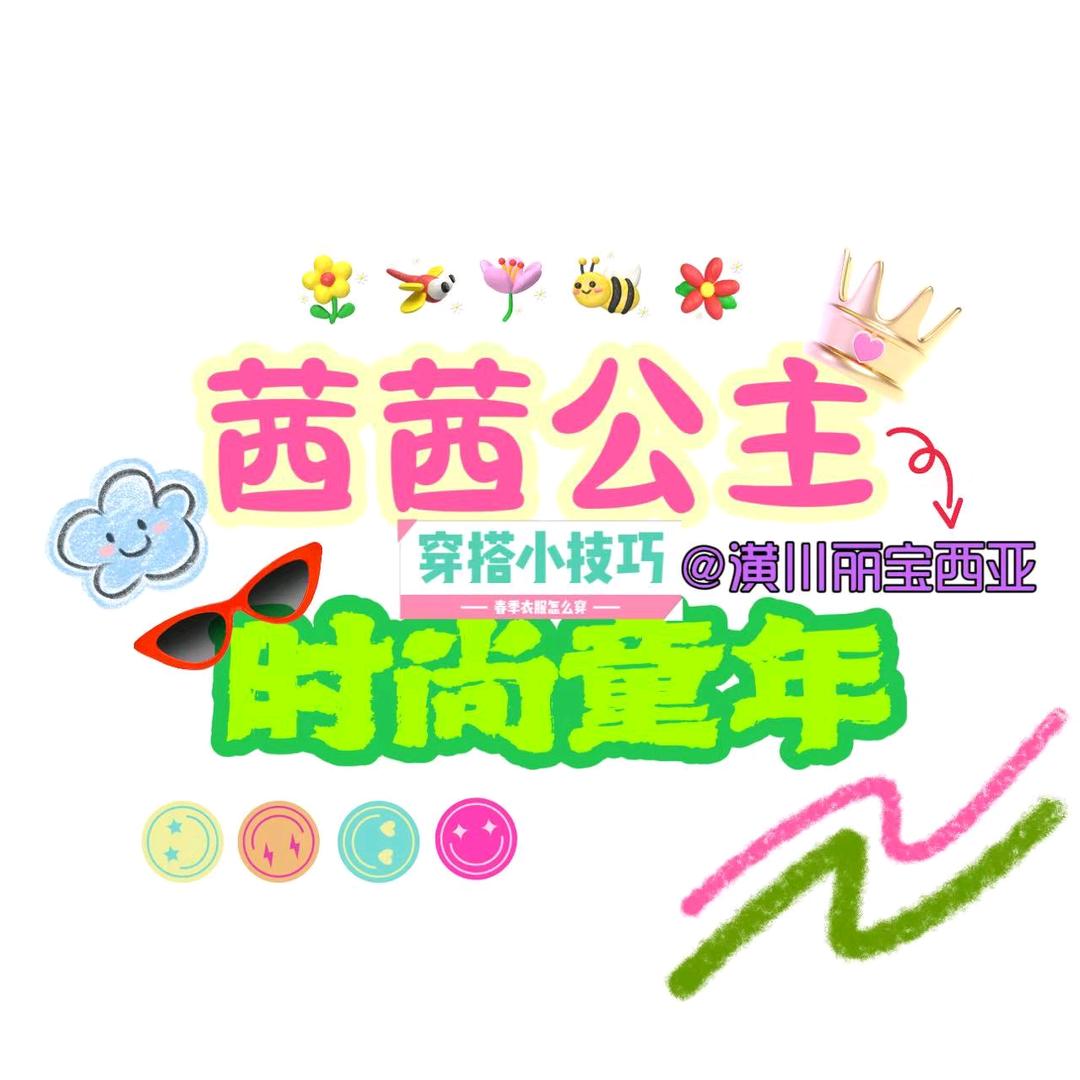 潢川西亚丽宝大童童装