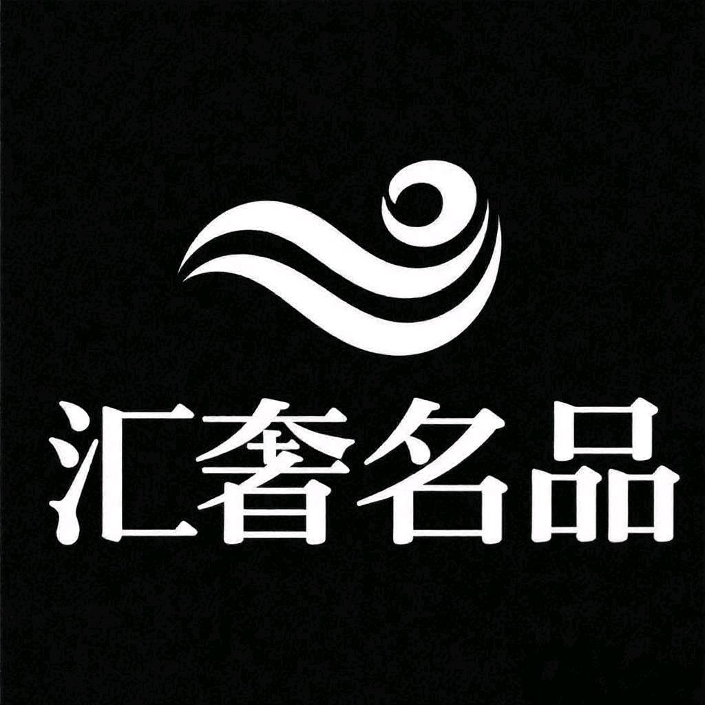 汇奢名品