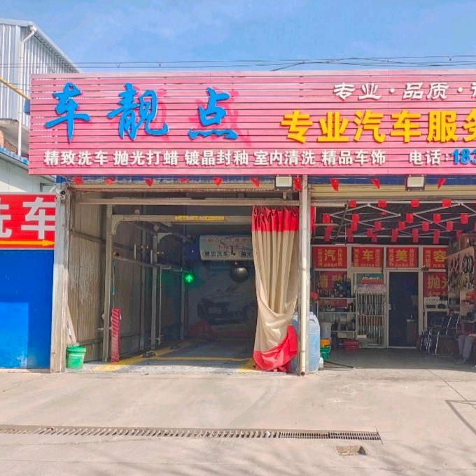车靓点专业汽车美容服务中心