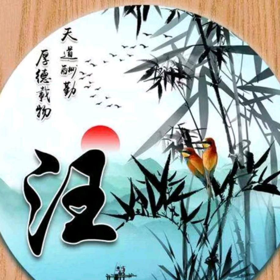 汪三哥