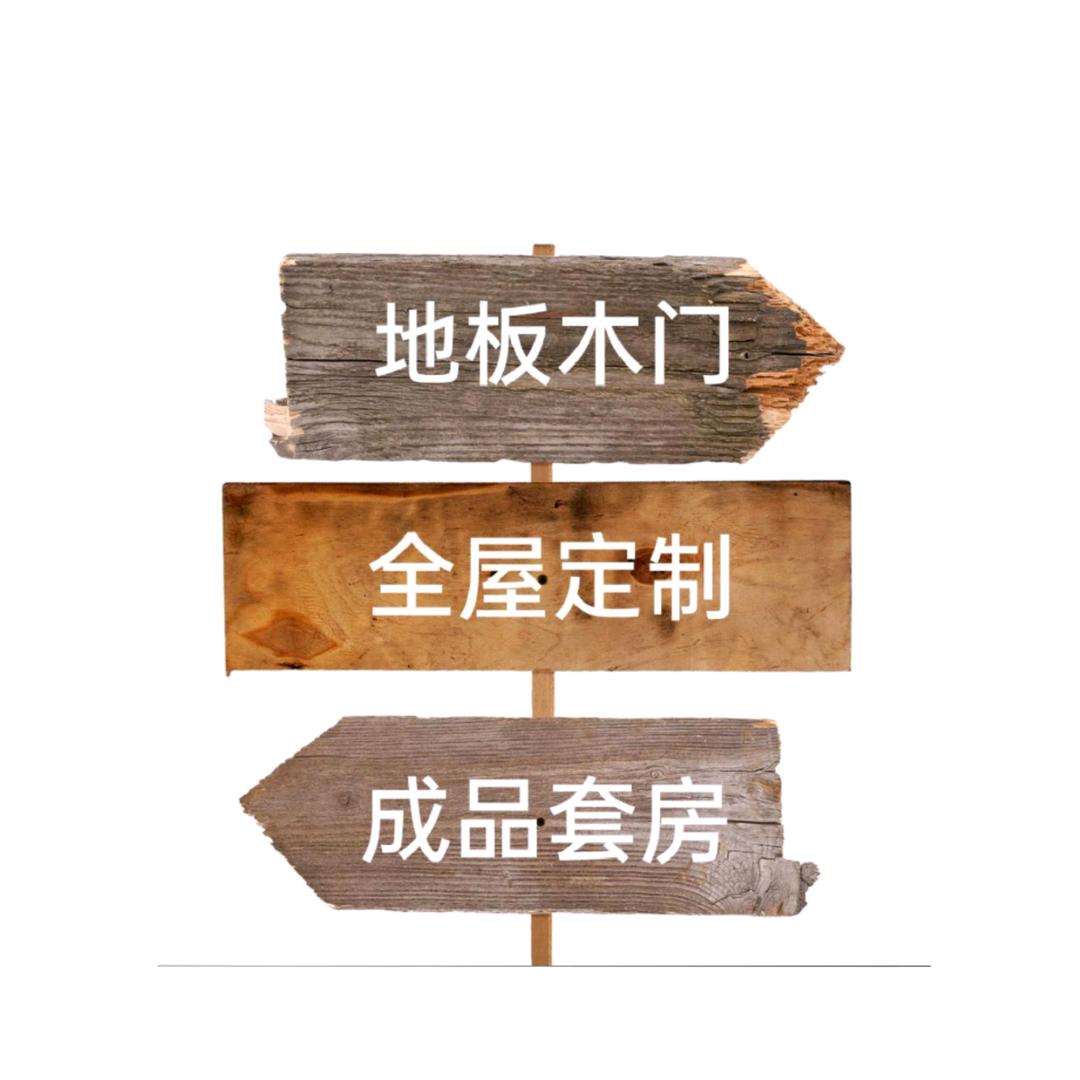 全屋木作