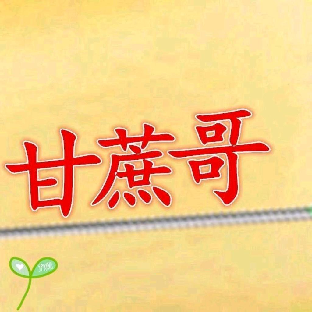 甘蔗哥