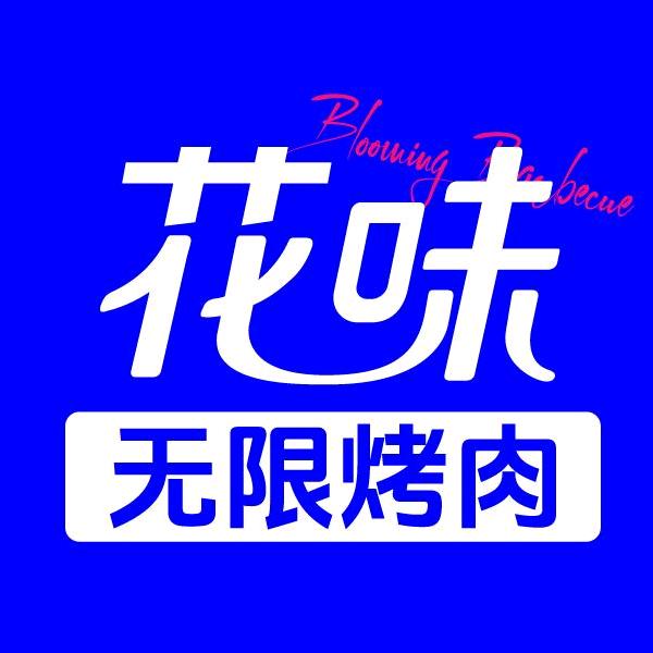 盐城大丰花味烤肉