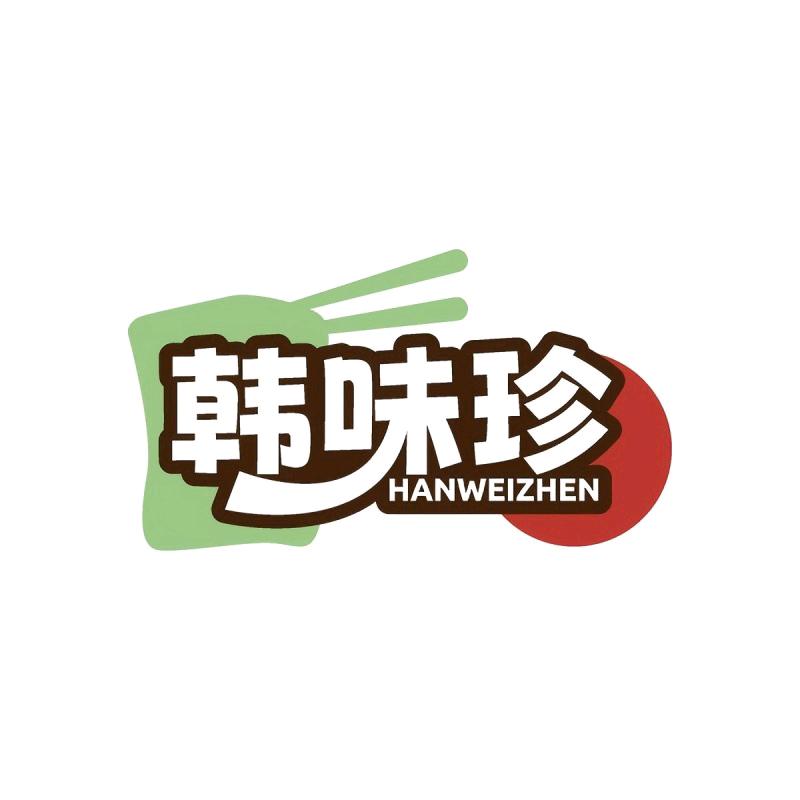 韩味珍