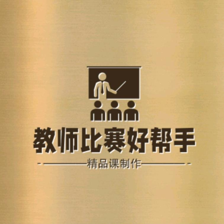 教师比赛帮手