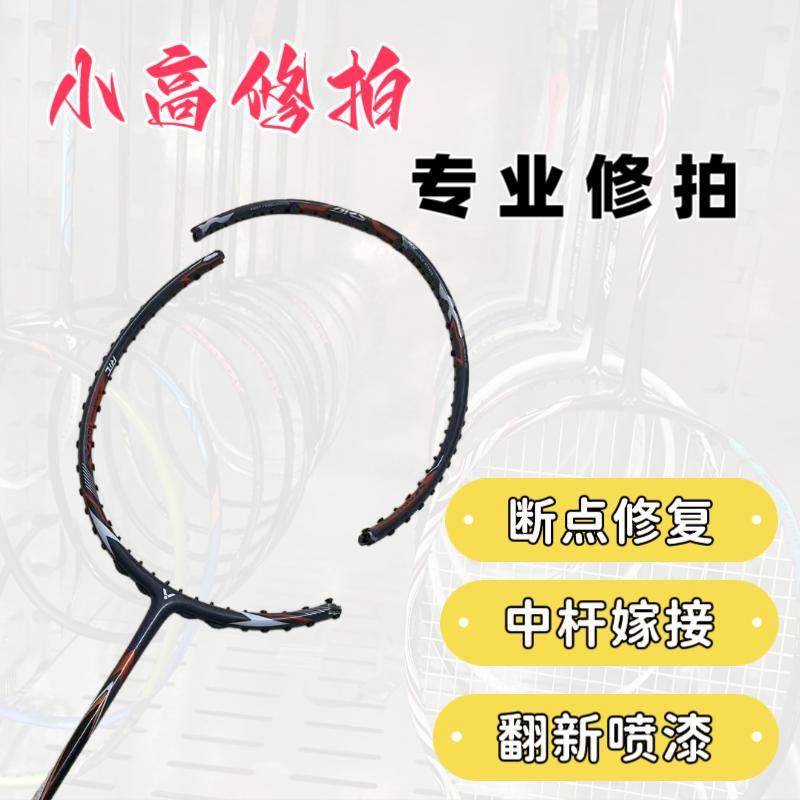 修羽毛球拍的小高