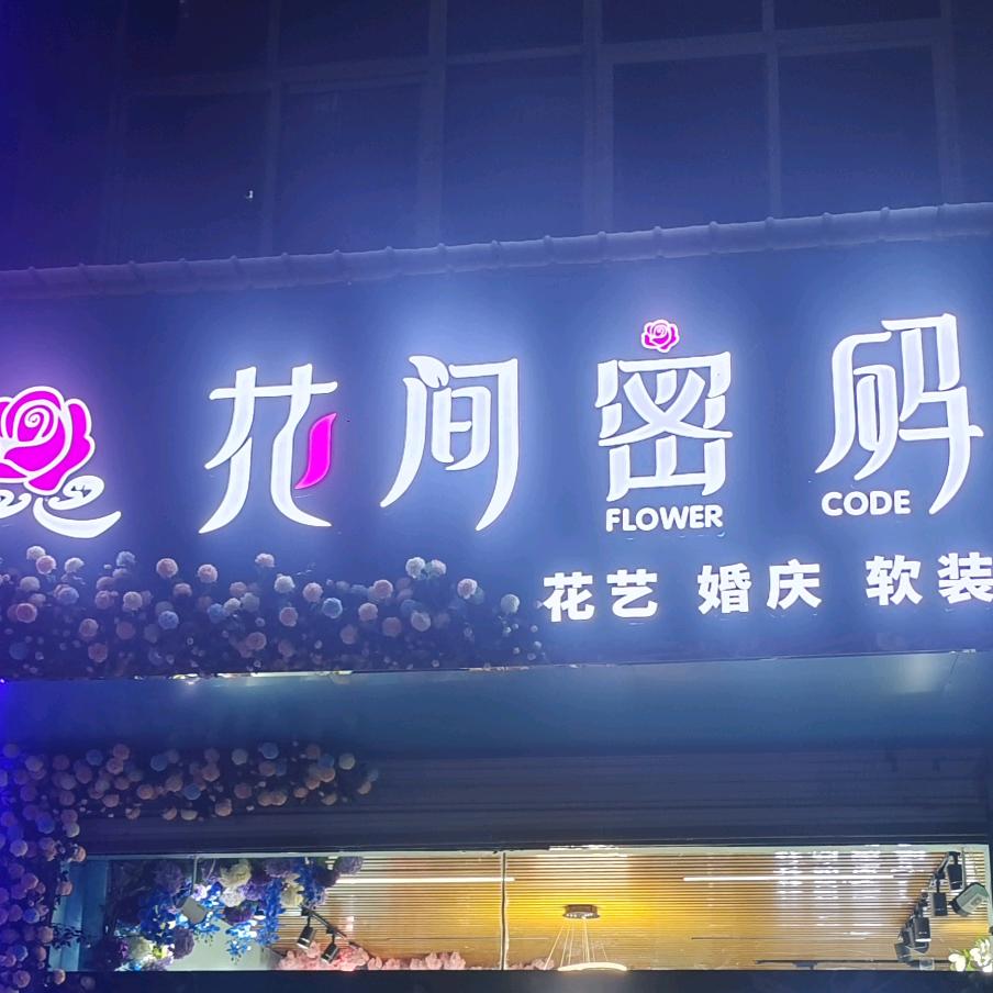 花间密码（西平店）